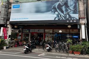 樂單車自行車行