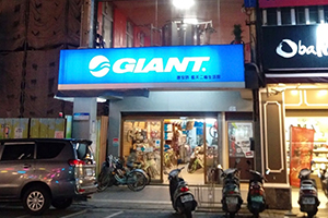 藍天二輪生活館